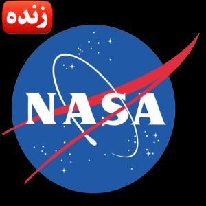 برنامه پخش زنده ناسا
