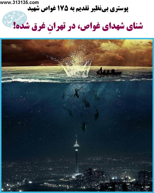 عکس نوشته 175 شهید غواص