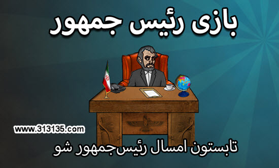 دانلود بازی ایرانی