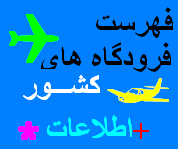 فهرست فرودگاه هاي ايران.