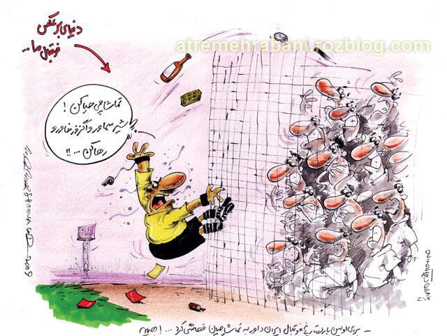 کاریکاتور فحاشی داور به تماشاچیان فوتبال