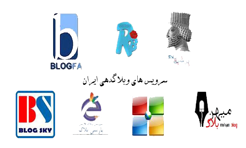 سیستم های وبلاگدهی ایران