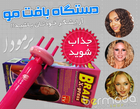 سایت خرید انواع دستگاه بافت مو زنانه 2014