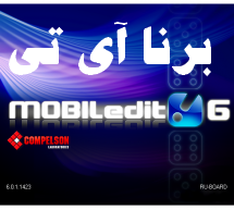 نرم افزار MOBILedit؛ مدیریت و کنترل کامل تلفن، از روی پی سی و لپتاپ