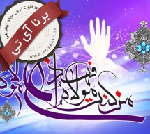 عید غدیر خم بر تمام شیعیان مبارک باد !