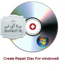 ویندوز ۸ : چگونه یک دیسک تعمیر Repair Disc درست کنم ؟
