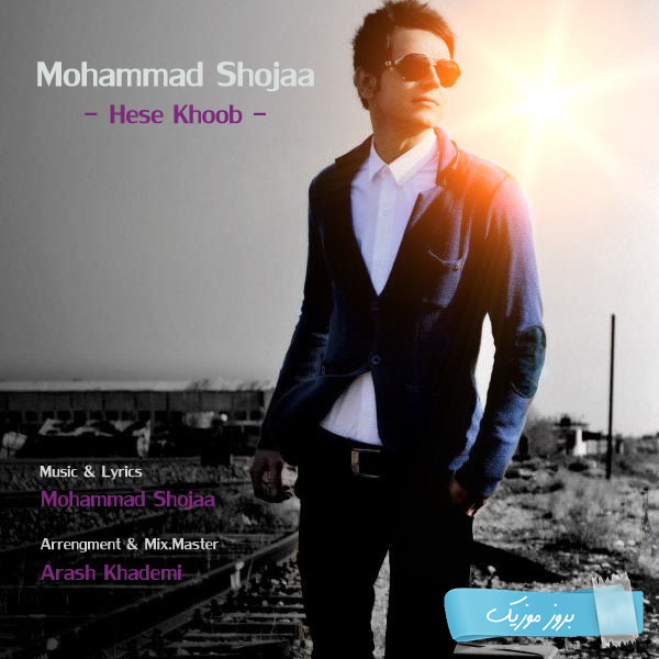 محمد شجاع | دانلود آهنگ جدید