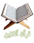 قرآن آنلاین - کلیک کنید