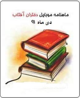 دانلود ماهنامه دختران افتاب نسخه دی ماه ۹۱