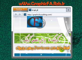 آموزش قرار دادن Favicon در سایت یا وبلاگ-graphicfa.rzb.ir