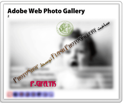 ساخت Flash PhotoGallery توسط PhotoShop-P-GFA.TK
