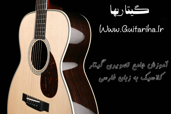 آموزش جامع تصویری گیتار کلاسیک به زبان فارسی - گیتاریها