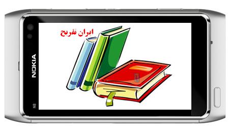 http://rozup.ir/up/iran-tafrih/Pictures/Mobile_Ebook-www.iran.tafrih.rozblog.com.jpg