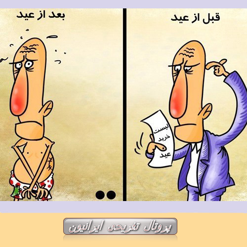 کارتون روز: قبل عید و بعد عید!