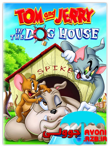 http://rozup.ir/up/javoni/pic2/Tom_And_Jerry_In_The_Dog_House_2012.jpg