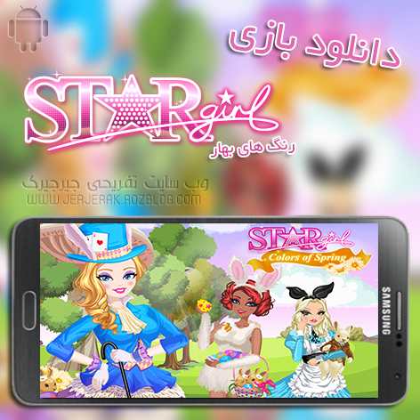دانلود جدید ترین ورژن بازی Star Girl به نام Colors of Spring