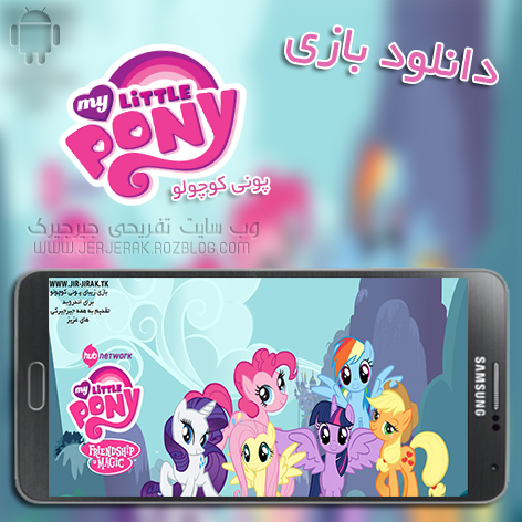 My Little Pony v3.2.0 - دانلود بازی پونی کوچولو