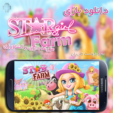 دانلود بازی Star Girl Farm برای اندروید