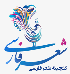 گنجینه شعر فارسی