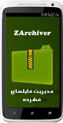 فشرده سازی و استخراج فایل های ZIP و RAR در آندروید با ZArchiver