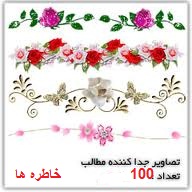 جدا کننده های متن وبلاگ:بسته100تایی