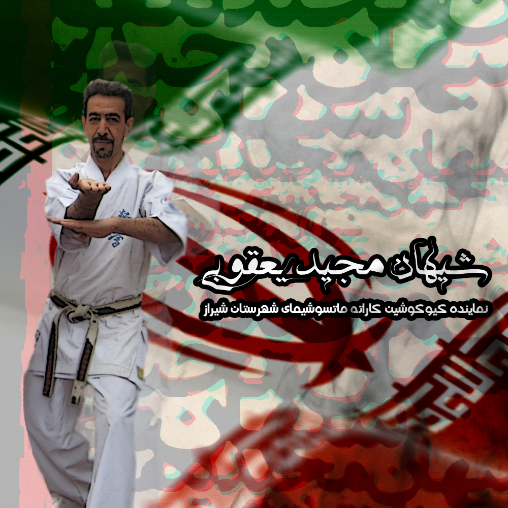 شیهان مجید یعقوبی متولد سال 1344 در مهد کاراته ایران شیراز متولد شد ...