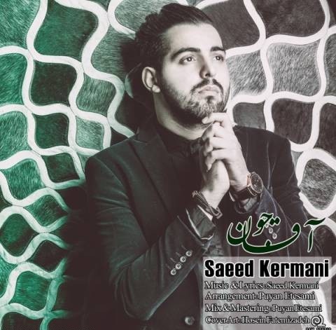 اهنگ جدید سعید کرمانی بنام اقاجون