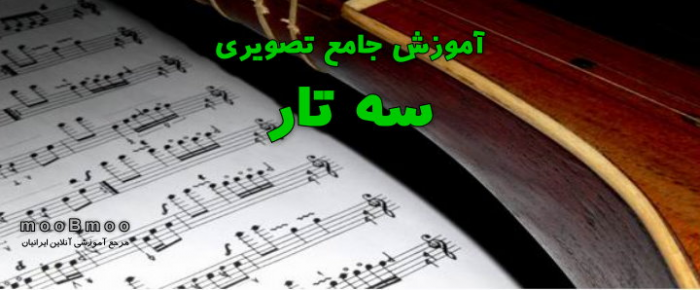 http://rozup.ir/up/moobmoo/Pictures/Amozesh-Musighi/amozesh_3_tar.png