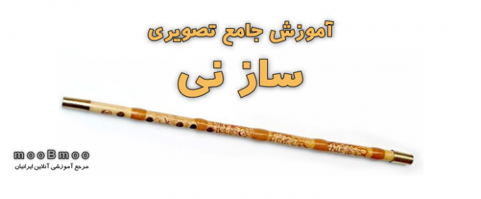 http://rozup.ir/up/moobmoo/Pictures/Amozesh-Musighi/amozesh_shz_ney.png