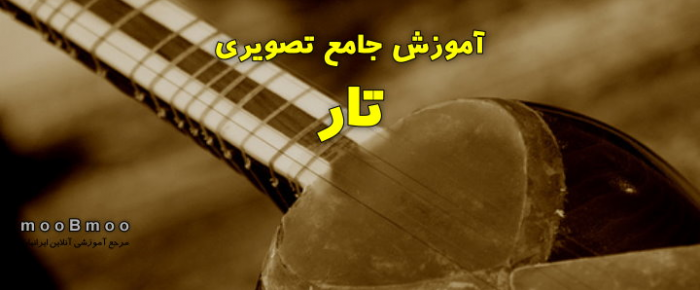 http://rozup.ir/up/moobmoo/Pictures/Amozesh-Musighi/amozesh_tar.png