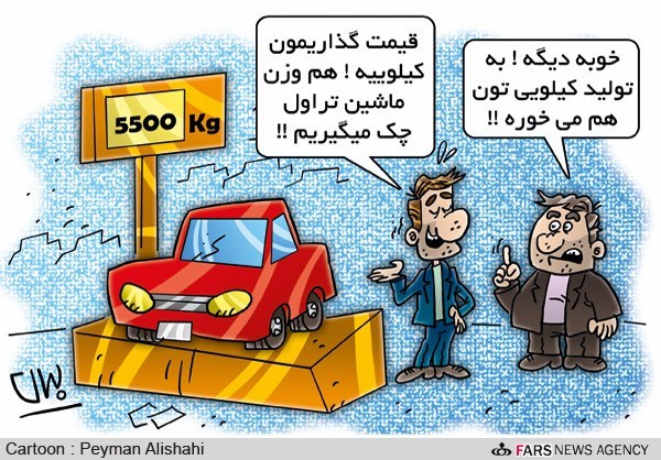 کاریکاتور / قیمت گذاری کیلویی خودرو