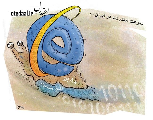 کاریکاتور / سرعت حلزونی اینترنت در ایران‬