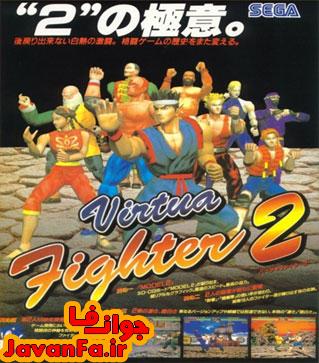 بازی قدیمی سگا Virtua Fighter 2 برای کامپیوتر