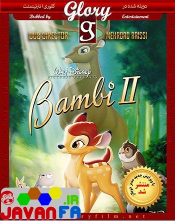 دانلود دوبله گلوری انیمیشن بامبی ۲ – Bambi II 2006