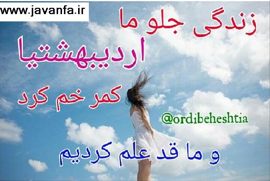 عکس نوشته های اردیبهشت ماهی ها