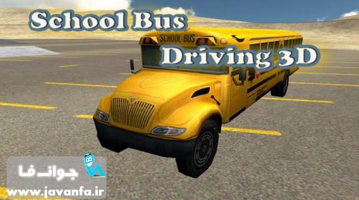 دانلود بازی ماشین راننده اتوبوس حرفه ای اندروید School bus driving 3D