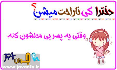 عکس نوشته های طنز دخترا كي ناراحت ميشن