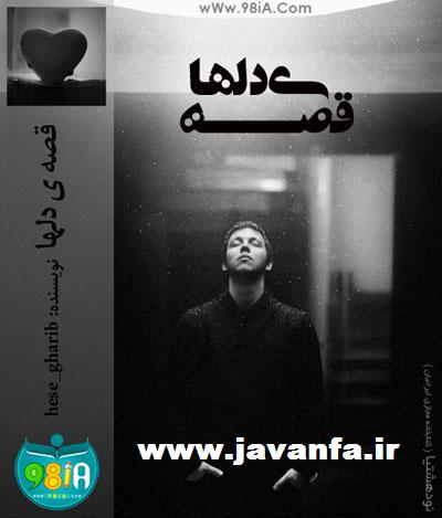 دانلود رمان قصه ی دل ها اندروید،جاوا،ایفون،pdf،تبلت