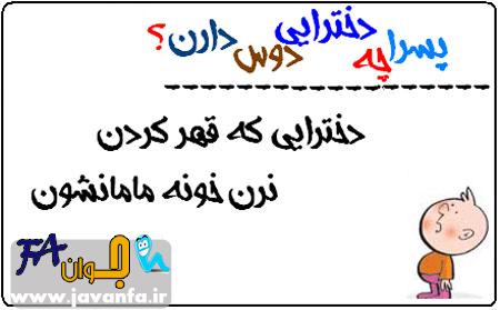 طنز نئشته های پسرا چه دخترایی رو دوس دارن ؟