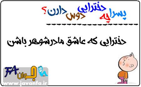 پسرا چه دخترایی رو دوس دارن؟