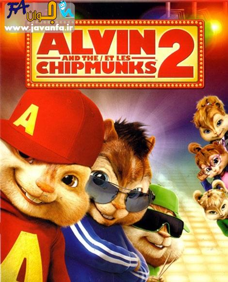 دانلود دوبله فارسی انیمیشن آلوین و سنجاب ها  Alvin and the Chipmunks: The Squeakquel 2009