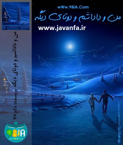 دانلود رمان من و داداشم و دوتای دیگه اندروید،جاوا،ایفون،pdf،تبلت