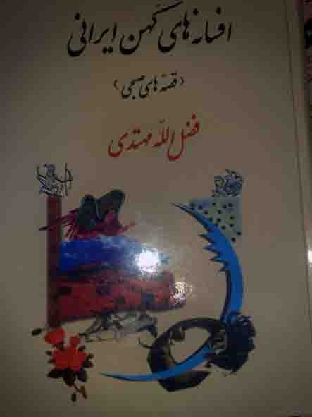 جلد کتاب افسانه های کهن ایرانی( قصه های صبحی)