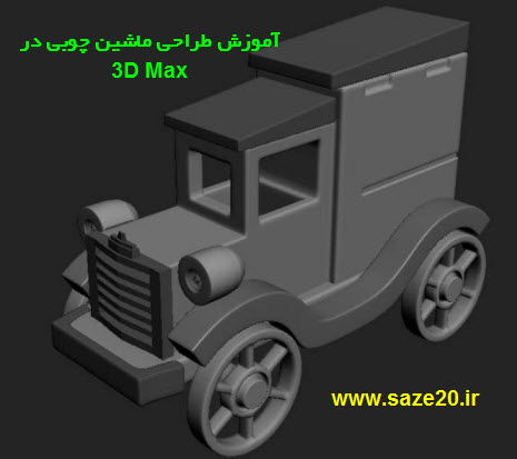 دانلود آموزش ساخت ماشین چوبی در 3D Max , دانلود آموزش تصویری 3D Max 