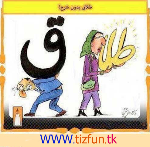 طلاق زن و مرد در ایران ! (عکس طنز) 