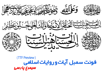 دانلود فونت سمبل های آیات و احادیث اسلامی