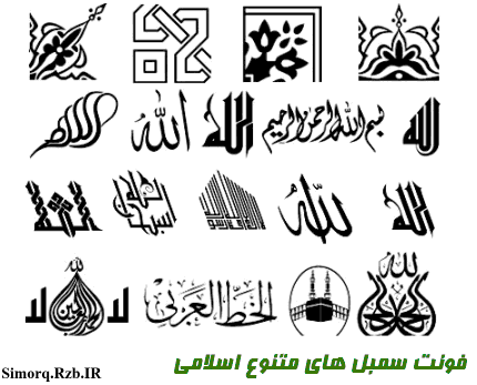 دانلود فونت سمبل های متنوع اسلامی و مذهبی