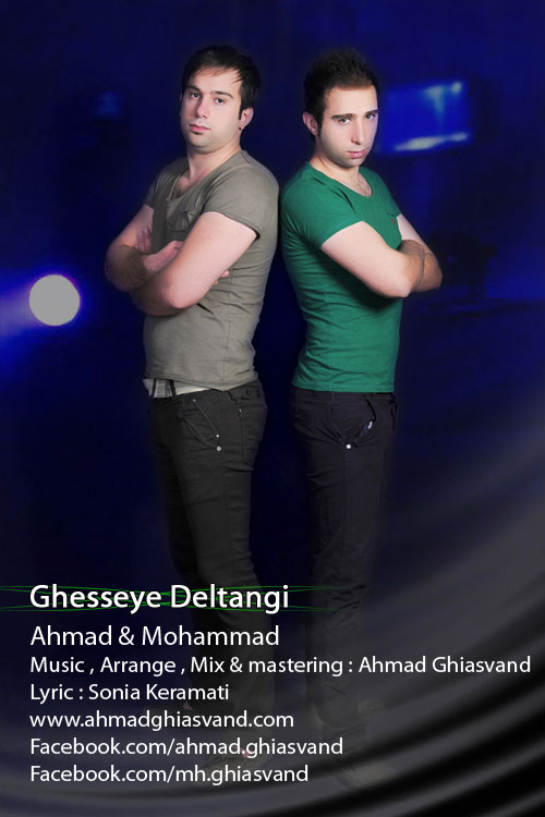 قصه دلتنگی - احمد و محمد غیاثوند