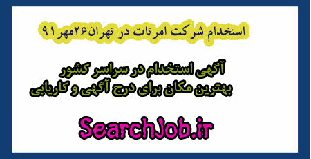  http://searchjob.ir/ |اخبار   استخدام , استخدام شرکت امرتات,