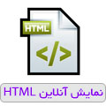 HTML ابزار نمایش آنلاین کدهای